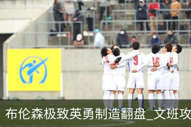 布伦森极致英勇制造翻盘 文班攻防都受挫软肋暴露