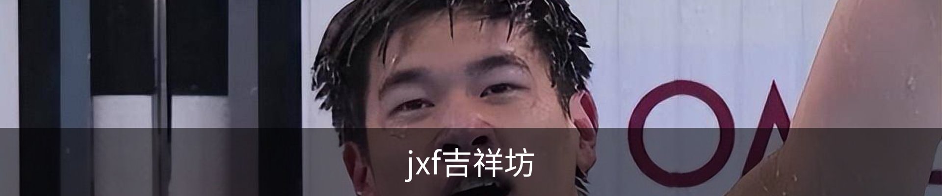 jxf吉祥坊
